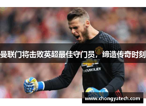曼联门将击败英超最佳守门员,缔造传奇时刻